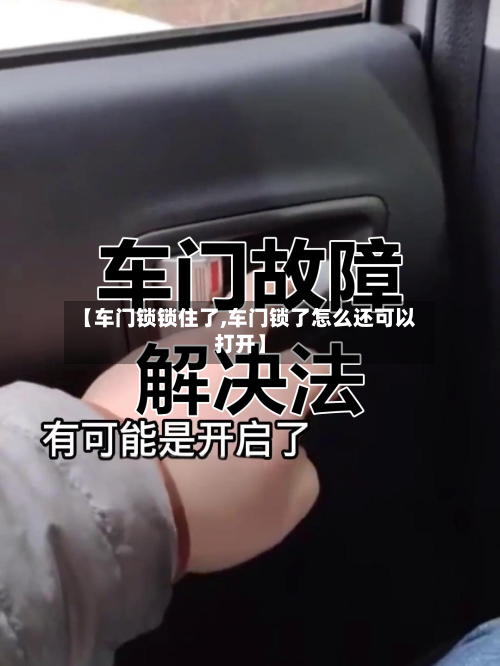 【车门锁锁住了,车门锁了怎么还可以打开】-第1张图片