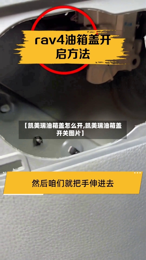 【凯美瑞油箱盖怎么开,凯美瑞油箱盖开关图片】-第1张图片