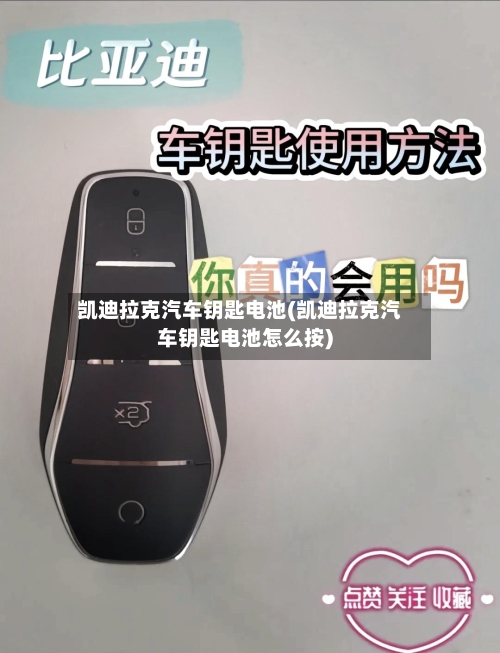 凯迪拉克汽车钥匙电池(凯迪拉克汽车钥匙电池怎么按)-第2张图片