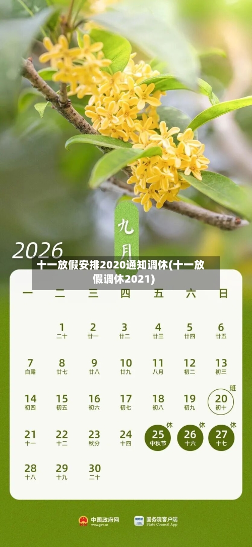 十一放假安排2020通知调休(十一放假调休2021)-第1张图片