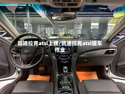 凯迪拉克atsl上牌/凯迪拉克atsl提车作业-第1张图片