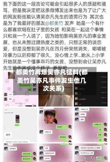 都美竹再爆吴亦凡猛料(都美竹吴亦凡事件发生他几次关系)-第2张图片