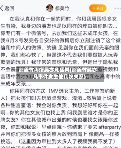 都美竹再爆吴亦凡猛料(都美竹吴亦凡事件发生他几次关系)-第1张图片