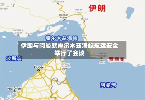 伊朗与阿曼就霍尔木兹海峡航运安全举行了会谈-第2张图片