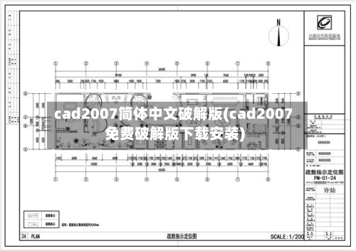 cad2007简体中文破解版(cad2007免费破解版下载安装)-第3张图片