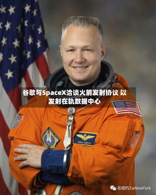谷歌与SpaceX洽谈火箭发射协议 以发射在轨数据中心-第1张图片