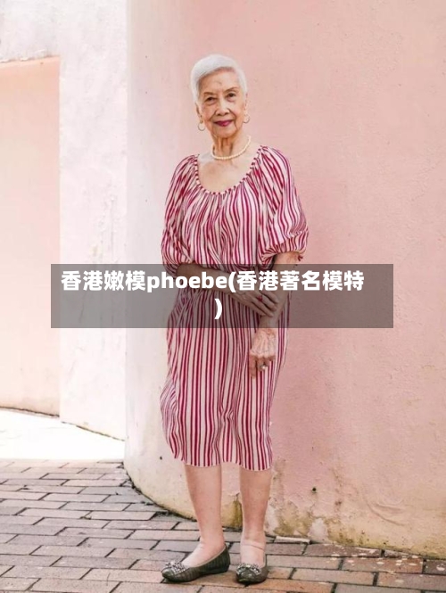 香港嫩模phoebe(香港著名模特)-第1张图片