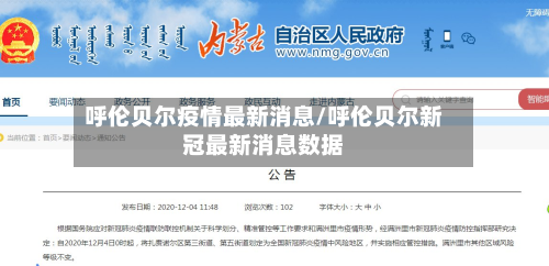 呼伦贝尔疫情最新消息/呼伦贝尔新冠最新消息数据-第3张图片