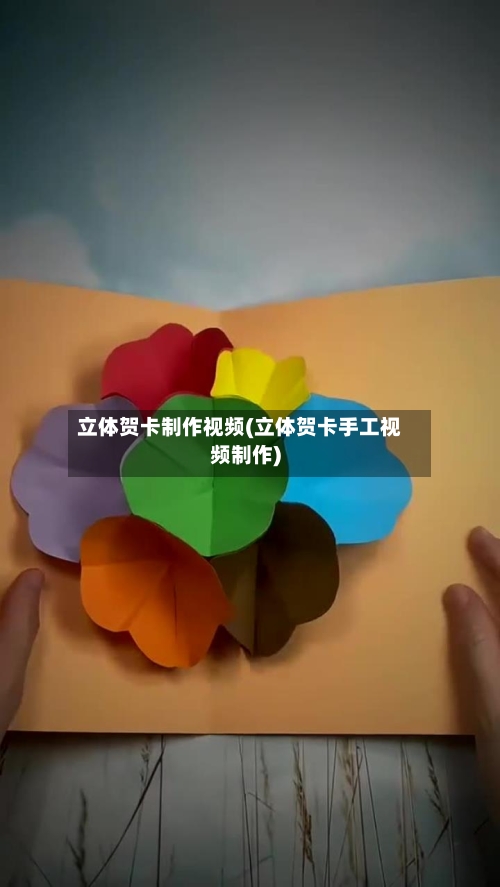 立体贺卡制作视频(立体贺卡手工视频制作)-第1张图片