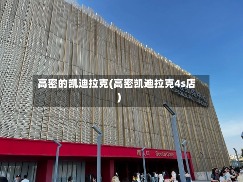 高密的凯迪拉克(高密凯迪拉克4s店)-第1张图片