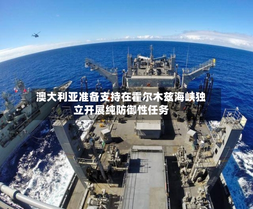 澳大利亚准备支持在霍尔木兹海峡独立开展纯防御性任务-第1张图片