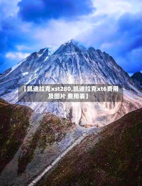 【凯迪拉克xst280,凯迪拉克xt6费用及图片 费用表】-第2张图片