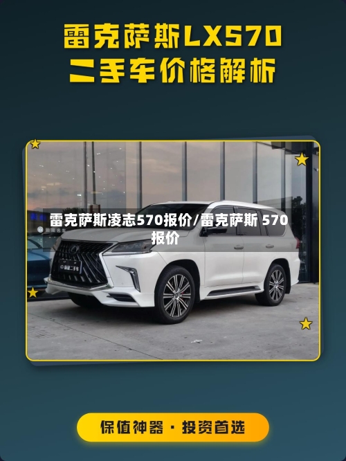 雷克萨斯凌志570报价/雷克萨斯 570报价-第1张图片