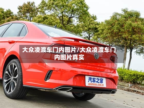 大众凌渡车门内图片/大众凌渡车门内图片真实-第1张图片