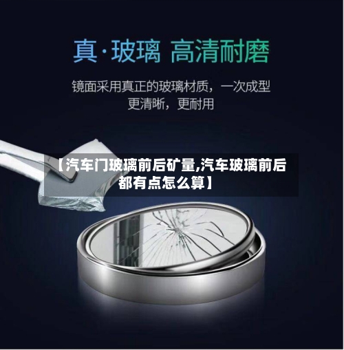 【汽车门玻璃前后矿量,汽车玻璃前后都有点怎么算】-第1张图片