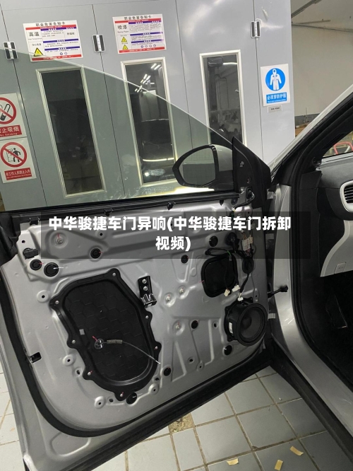 中华骏捷车门异响(中华骏捷车门拆卸视频)-第1张图片
