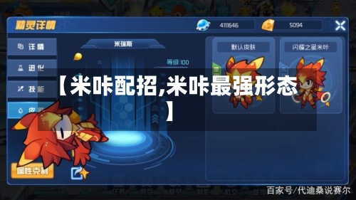【米咔配招,米咔最强形态】-第2张图片