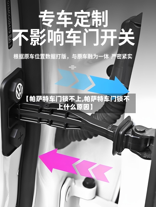 【帕萨特车门锁不上,帕萨特车门锁不上什么原因】-第2张图片