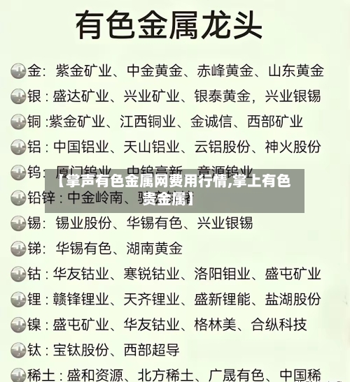 【掌声有色金属网费用行情,掌上有色贵金属】-第1张图片