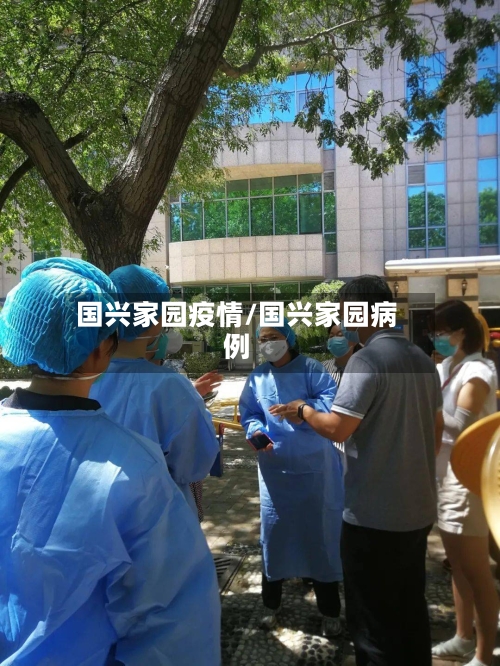 国兴家园疫情/国兴家园病例-第2张图片