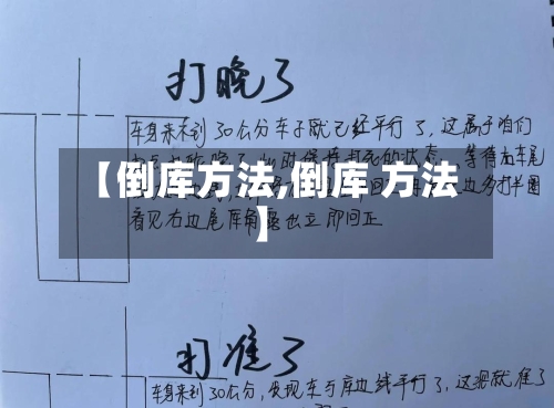 【倒库方法,倒库 方法】-第1张图片