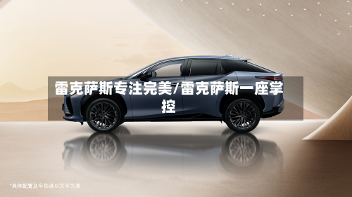 雷克萨斯专注完美/雷克萨斯一座掌控-第1张图片