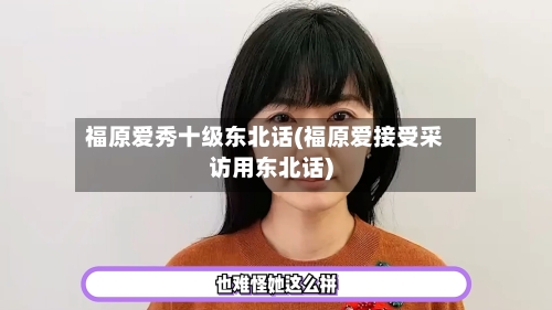 福原爱秀十级东北话(福原爱接受采访用东北话)-第1张图片