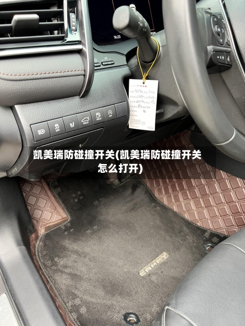 凯美瑞防碰撞开关(凯美瑞防碰撞开关怎么打开)-第3张图片