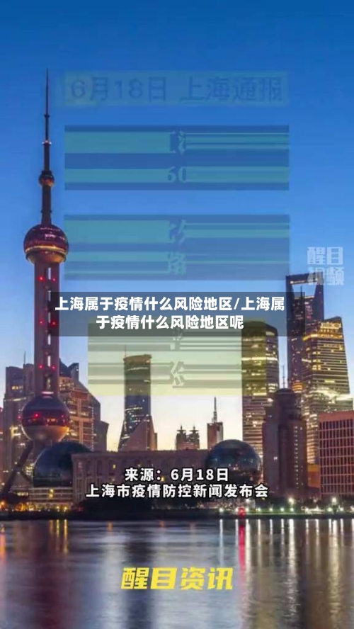 上海属于疫情什么风险地区/上海属于疫情什么风险地区呢-第2张图片
