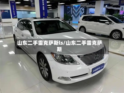 山东二手雷克萨斯ls/山东二手雷克萨斯-第1张图片