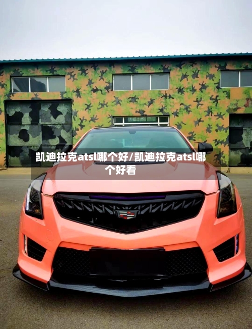 凯迪拉克atsl哪个好/凯迪拉克atsl哪个好看-第3张图片