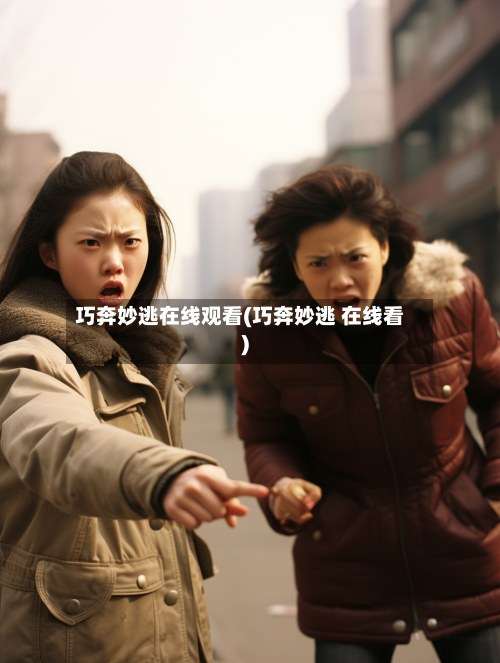 巧奔妙逃在线观看(巧奔妙逃 在线看)-第3张图片