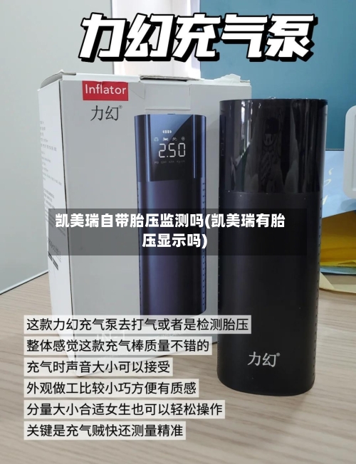 凯美瑞自带胎压监测吗(凯美瑞有胎压显示吗)-第1张图片