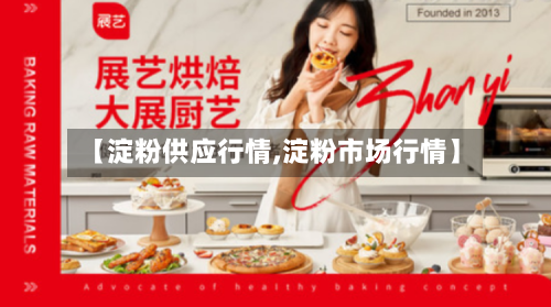 【淀粉供应行情,淀粉市场行情】-第1张图片