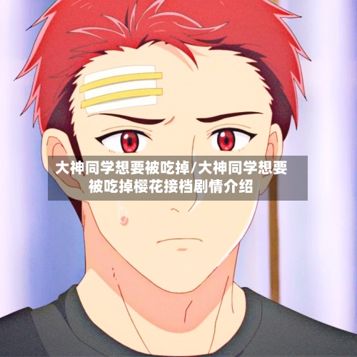 大神同学想要被吃掉/大神同学想要被吃掉樱花接档剧情介绍-第1张图片