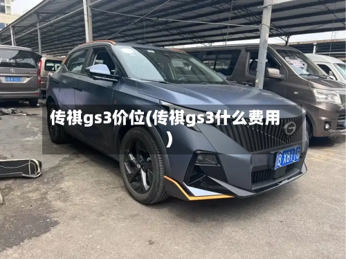 传祺gs3价位(传祺gs3什么费用)-第2张图片