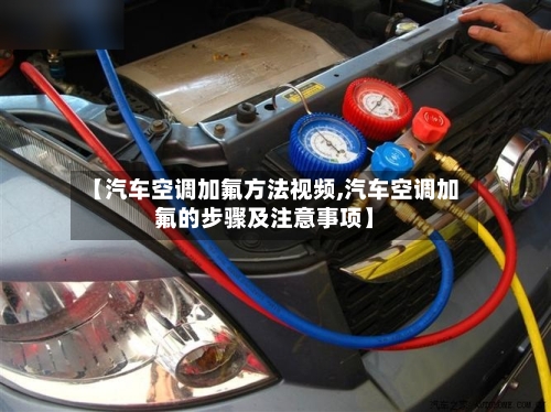 【汽车空调加氟方法视频,汽车空调加氟的步骤及注意事项】-第2张图片
