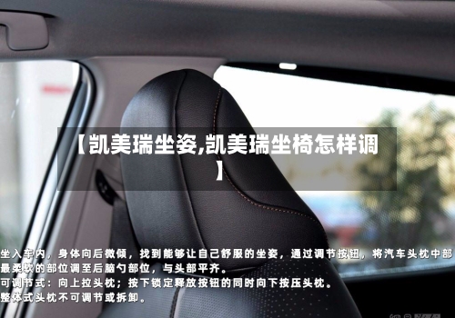 【凯美瑞坐姿,凯美瑞坐椅怎样调】-第2张图片