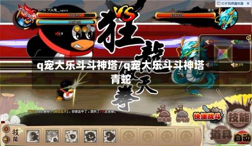 q宠大乐斗斗神塔/q宠大乐斗斗神塔青蛇-第1张图片