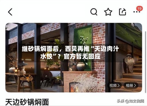 继砂锅焖面后，西贝再推“天边肉汁水饺”？官方暂无回应-第2张图片