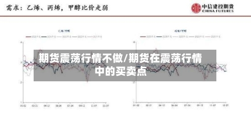 期货震荡行情不做/期货在震荡行情中的买卖点-第3张图片
