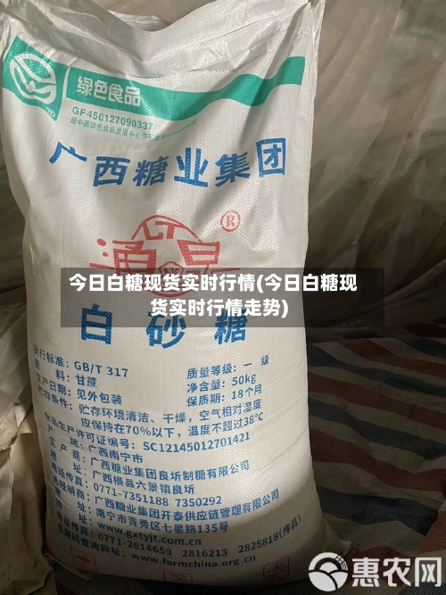 今日白糖现货实时行情(今日白糖现货实时行情走势)-第2张图片
