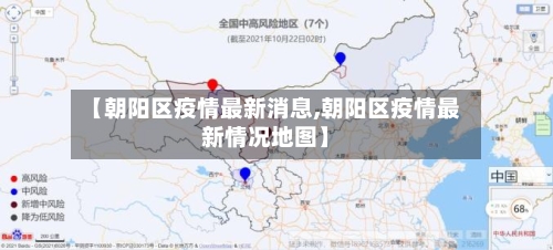 【朝阳区疫情最新消息,朝阳区疫情最新情况地图】-第1张图片