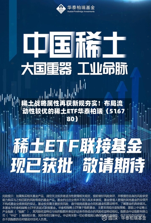 稀土战略属性再获新规夯实!布局流动性较优的稀土ETF华泰柏瑞(516780)-第2张图片