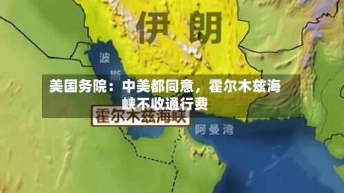 美国务院：中美都同意	，霍尔木兹海峡不收通行费-第2张图片