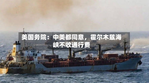美国务院：中美都同意	，霍尔木兹海峡不收通行费-第1张图片
