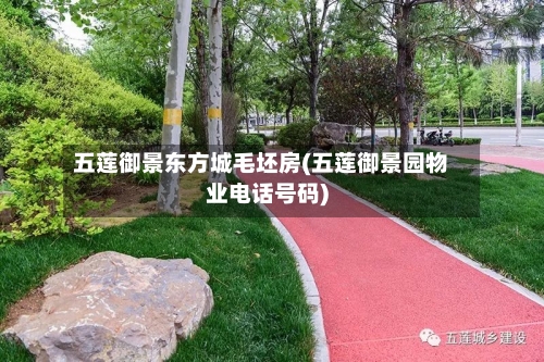 五莲御景东方城毛坯房(五莲御景园物业电话号码)-第2张图片