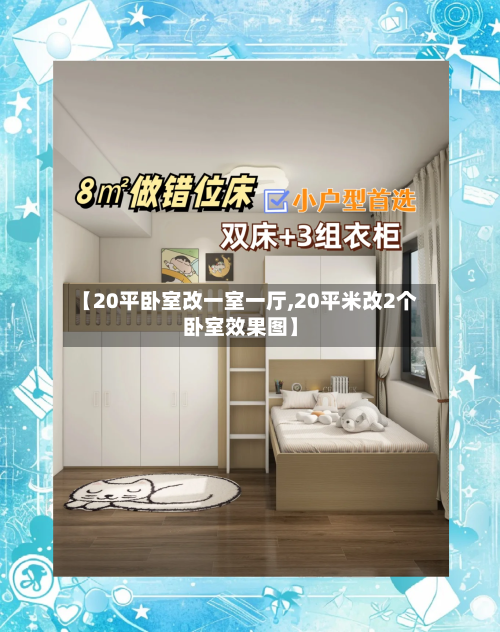 【20平卧室改一室一厅,20平米改2个卧室效果图】-第1张图片