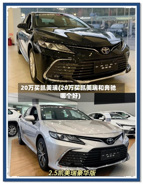 20万买凯美瑞(20万买凯美瑞和奔驰哪个好)-第3张图片