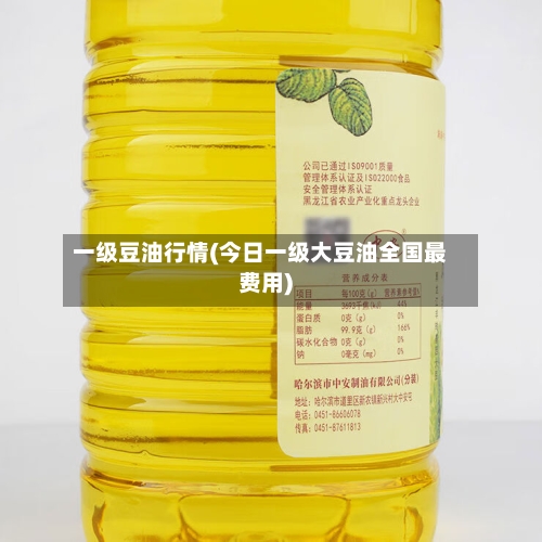一级豆油行情(今日一级大豆油全国最费用)-第2张图片